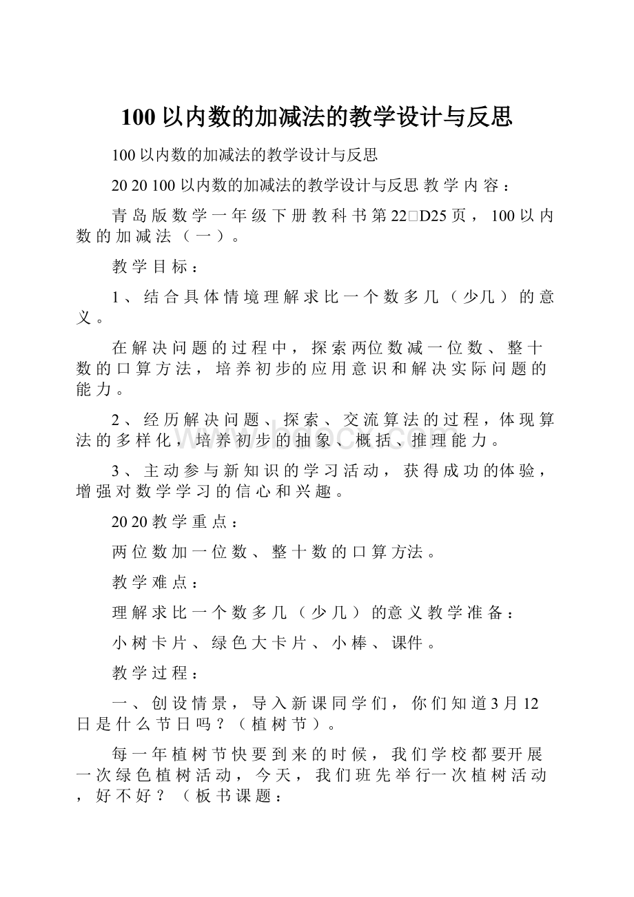 100以内数的加减法的教学设计与反思.docx