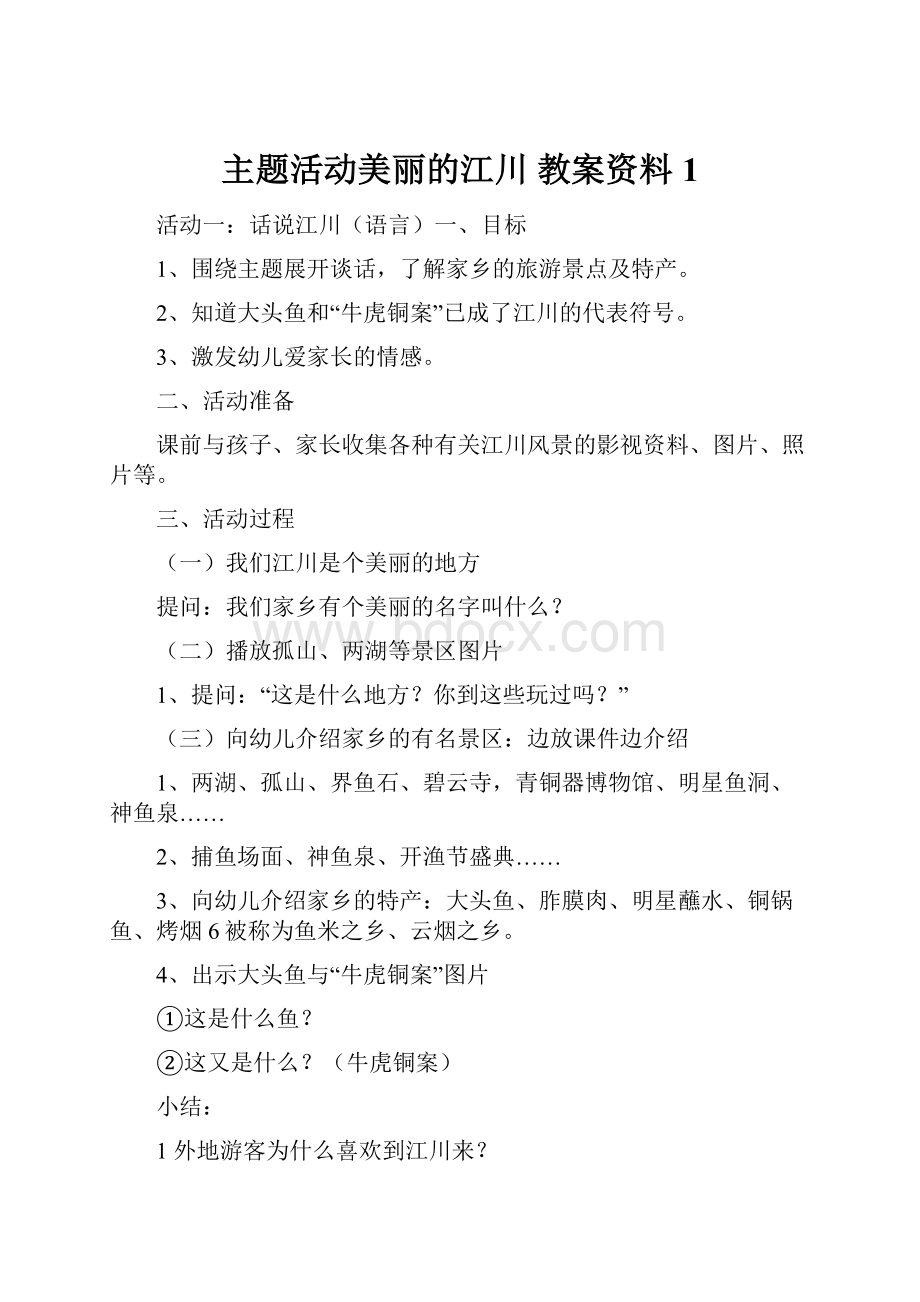 主题活动美丽的江川 教案资料1.docx_第1页