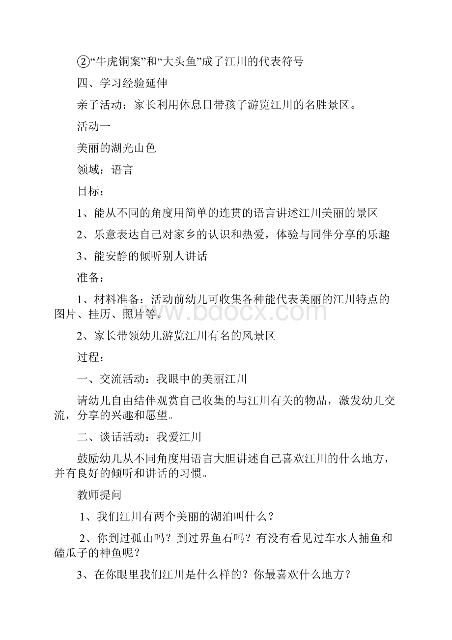 主题活动美丽的江川 教案资料1.docx_第2页