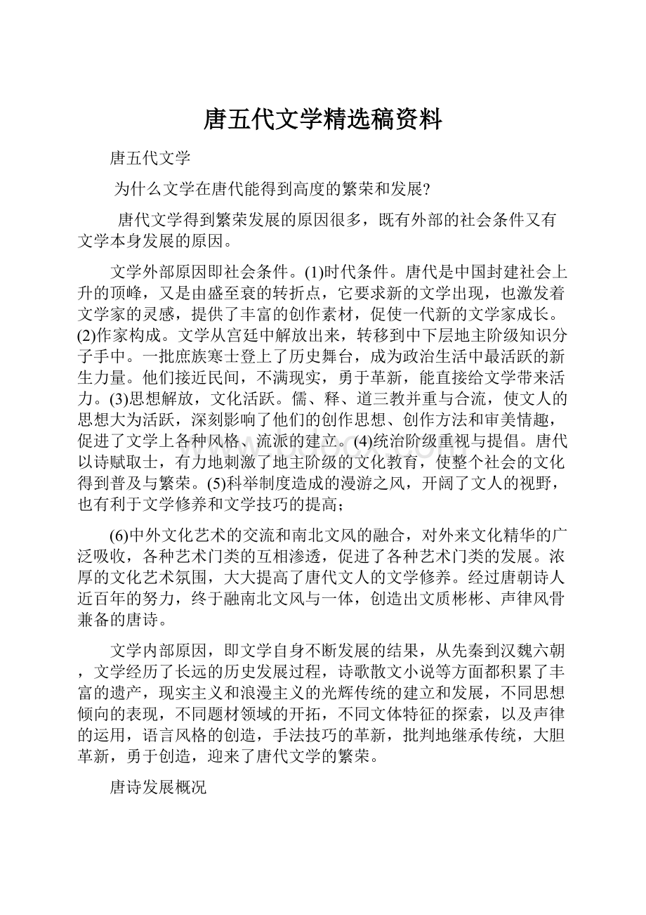 唐五代文学精选稿资料.docx