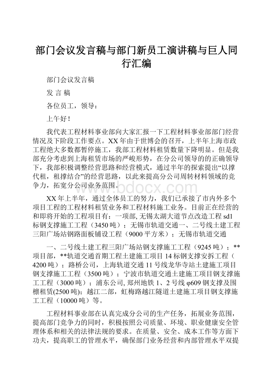 部门会议发言稿与部门新员工演讲稿与巨人同行汇编.docx