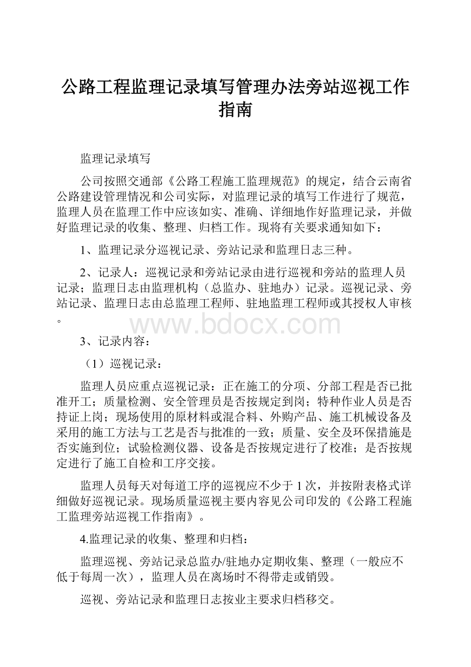 公路工程监理记录填写管理办法旁站巡视工作指南.docx