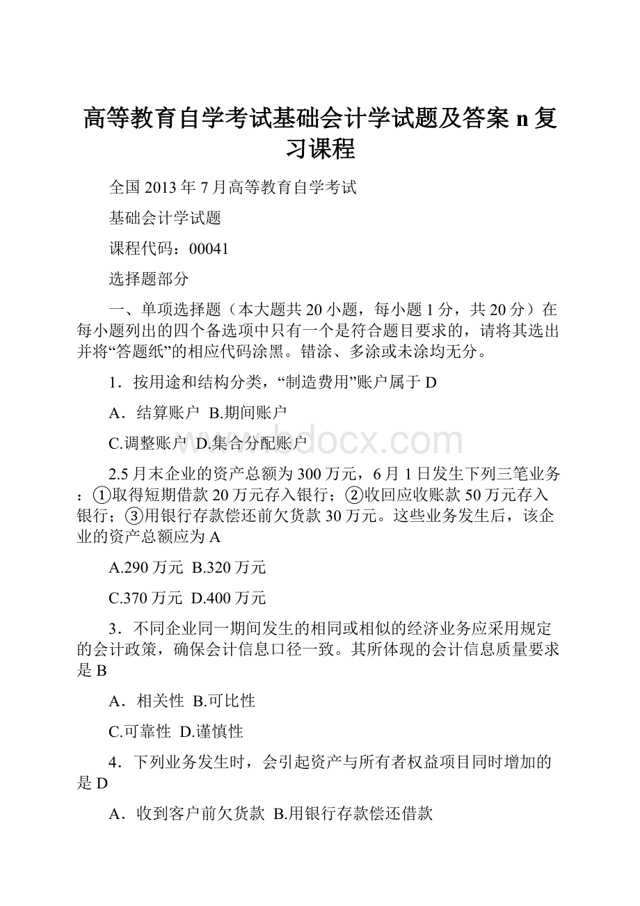 高等教育自学考试基础会计学试题及答案n复习课程.docx