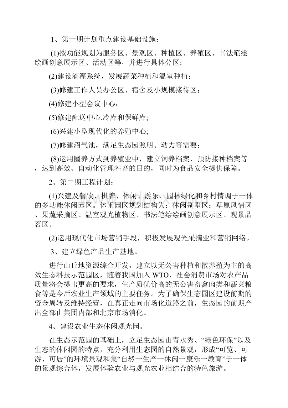 尚义生态农业旅游休闲观光园区建设项目可行性研究报告.docx_第2页