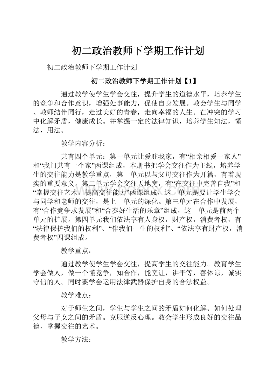 初二政治教师下学期工作计划.docx