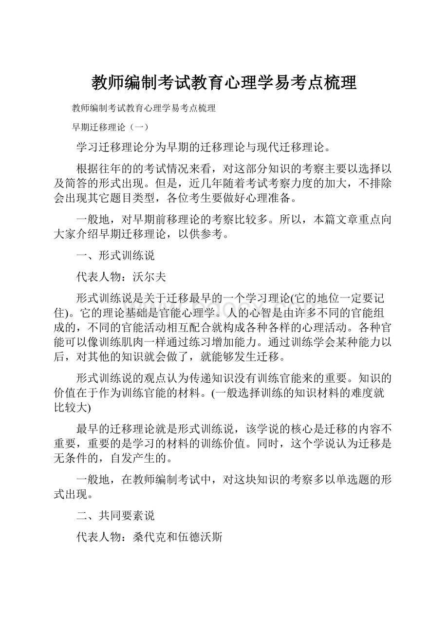 教师编制考试教育心理学易考点梳理.docx_第1页