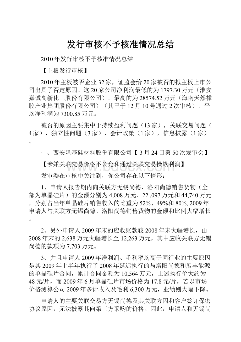 发行审核不予核准情况总结.docx_第1页