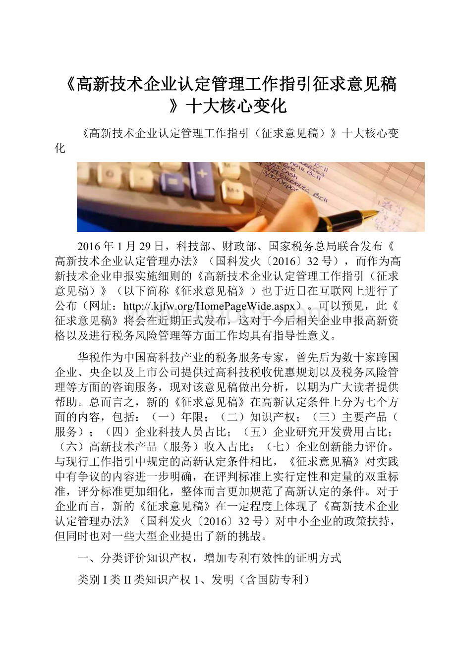 《高新技术企业认定管理工作指引征求意见稿》十大核心变化.docx_第1页