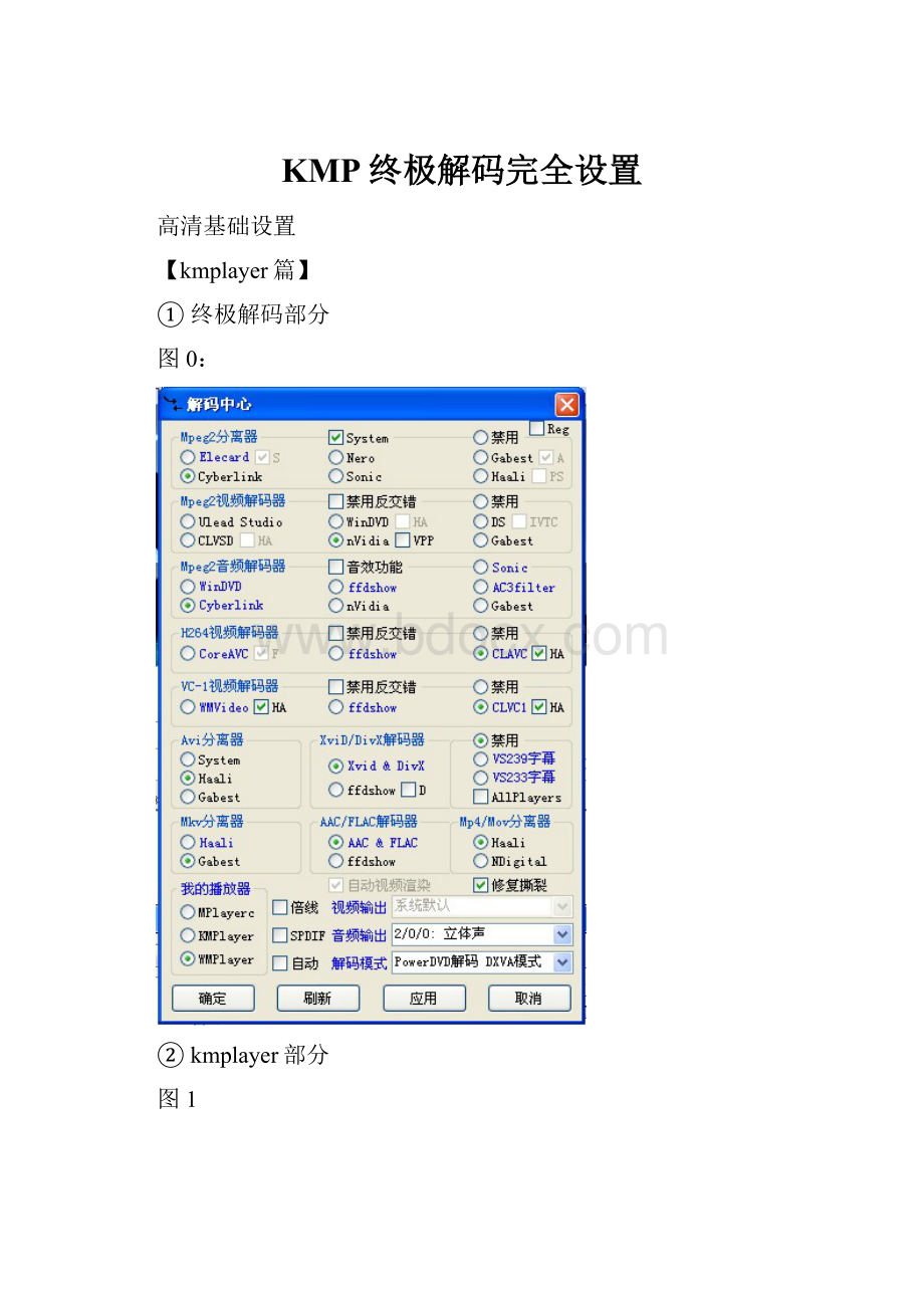 KMP终极解码完全设置.docx_第1页