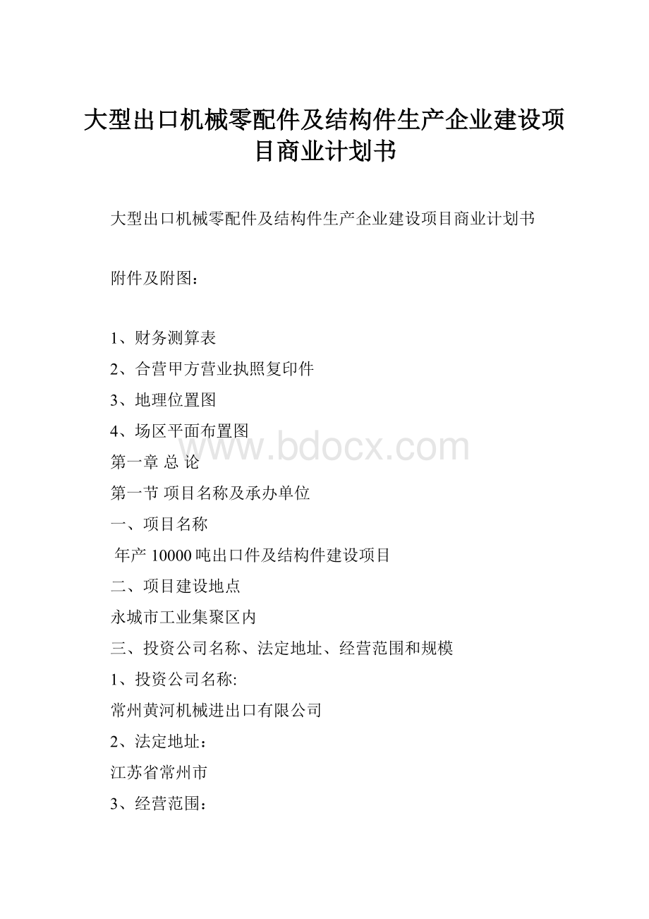 大型出口机械零配件及结构件生产企业建设项目商业计划书.docx