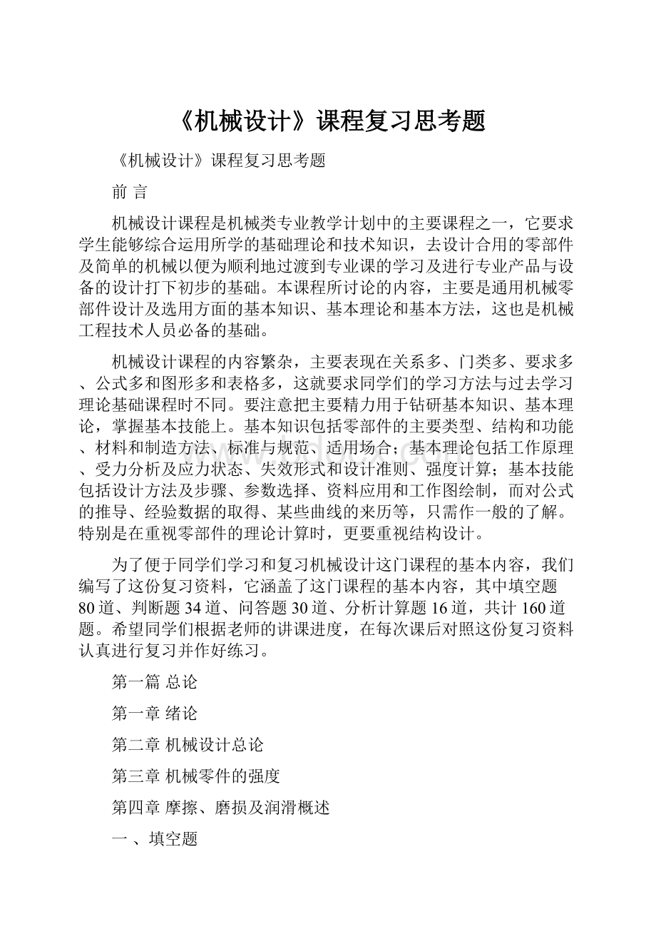 《机械设计》课程复习思考题.docx