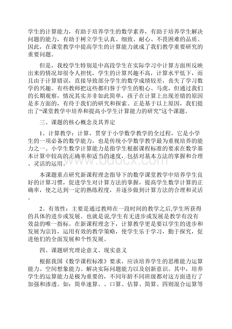 课堂教学中培养和提高小学生计算能力的研究开题报告.docx_第2页