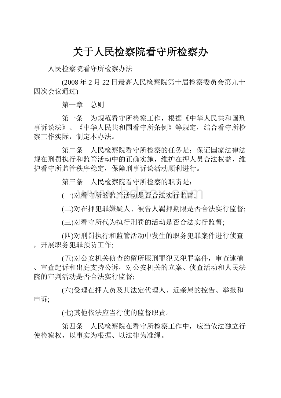 关于人民检察院看守所检察办.docx_第1页