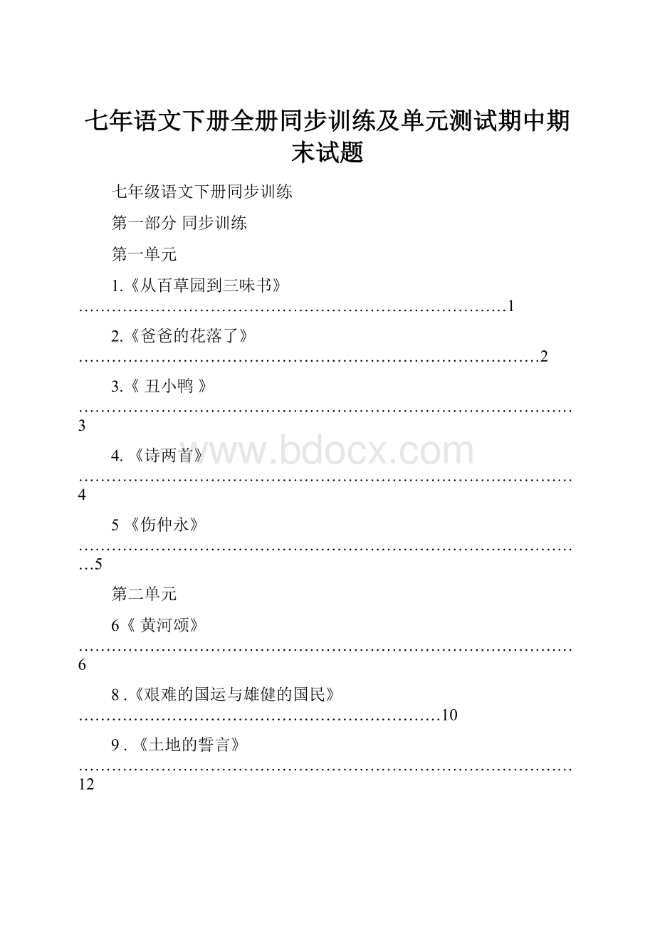 七年语文下册全册同步训练及单元测试期中期末试题.docx_第1页