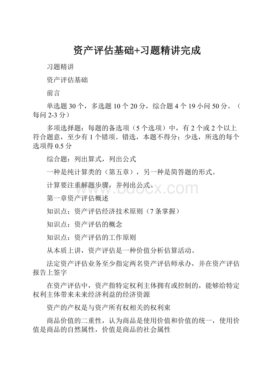 资产评估基础+习题精讲完成.docx_第1页