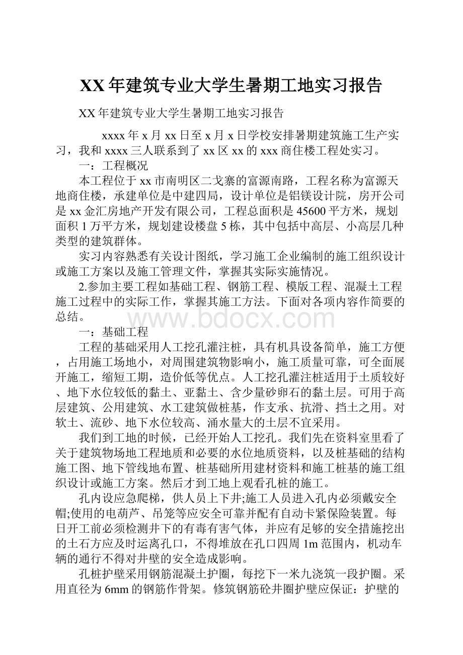 XX年建筑专业大学生暑期工地实习报告.docx