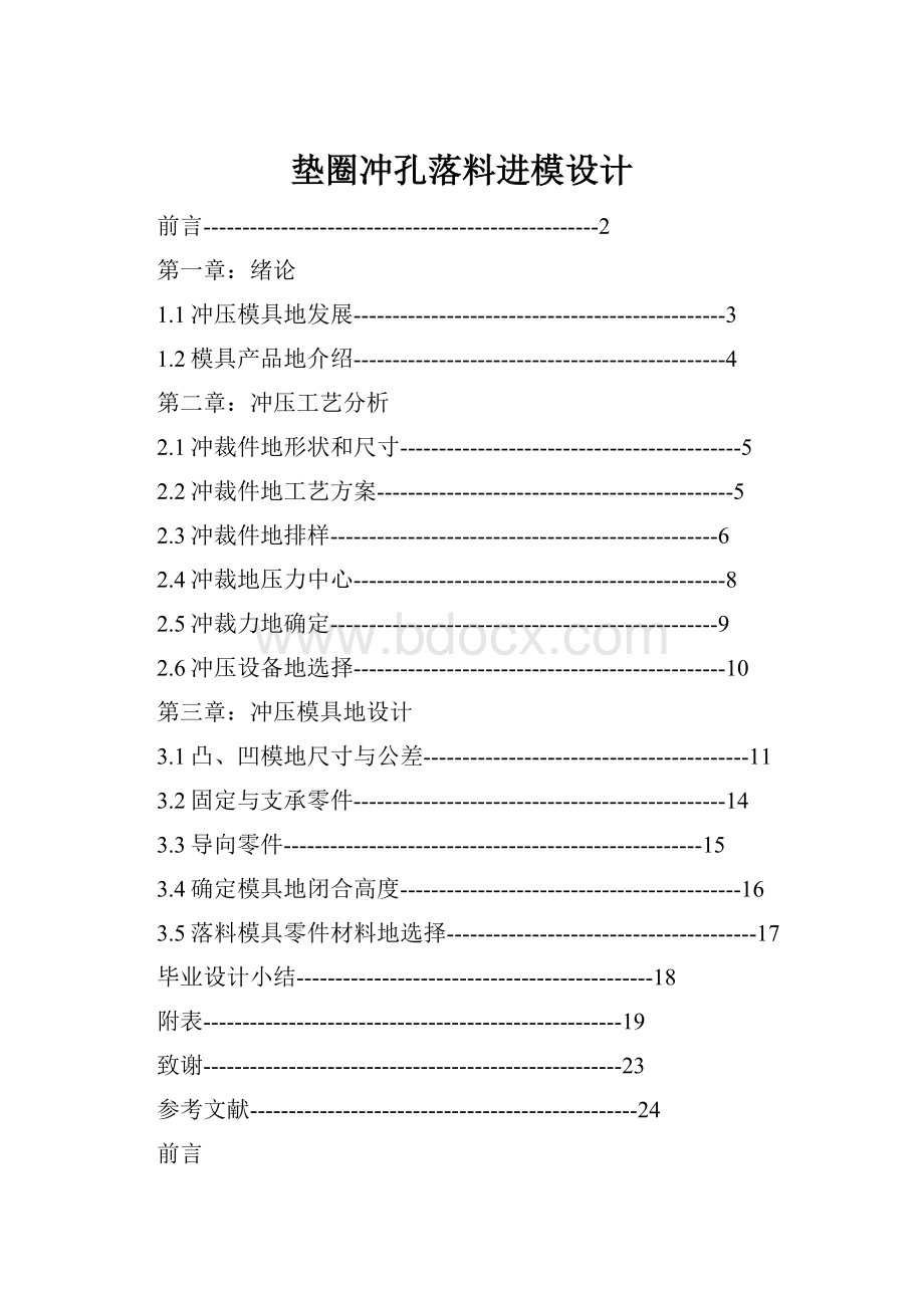 垫圈冲孔落料进模设计.docx_第1页