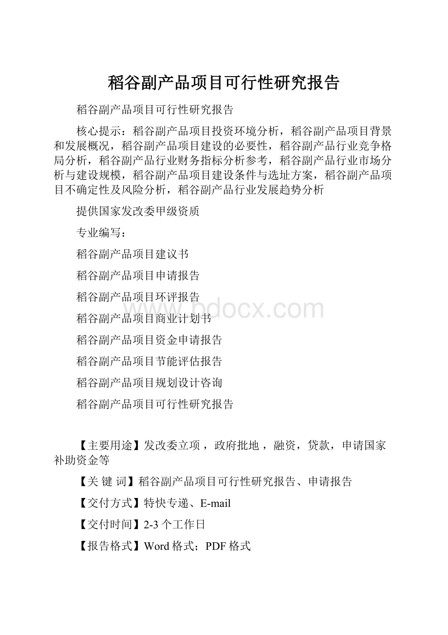 稻谷副产品项目可行性研究报告.docx_第1页