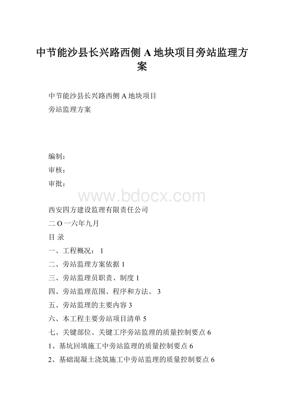 中节能沙县长兴路西侧A地块项目旁站监理方案.docx