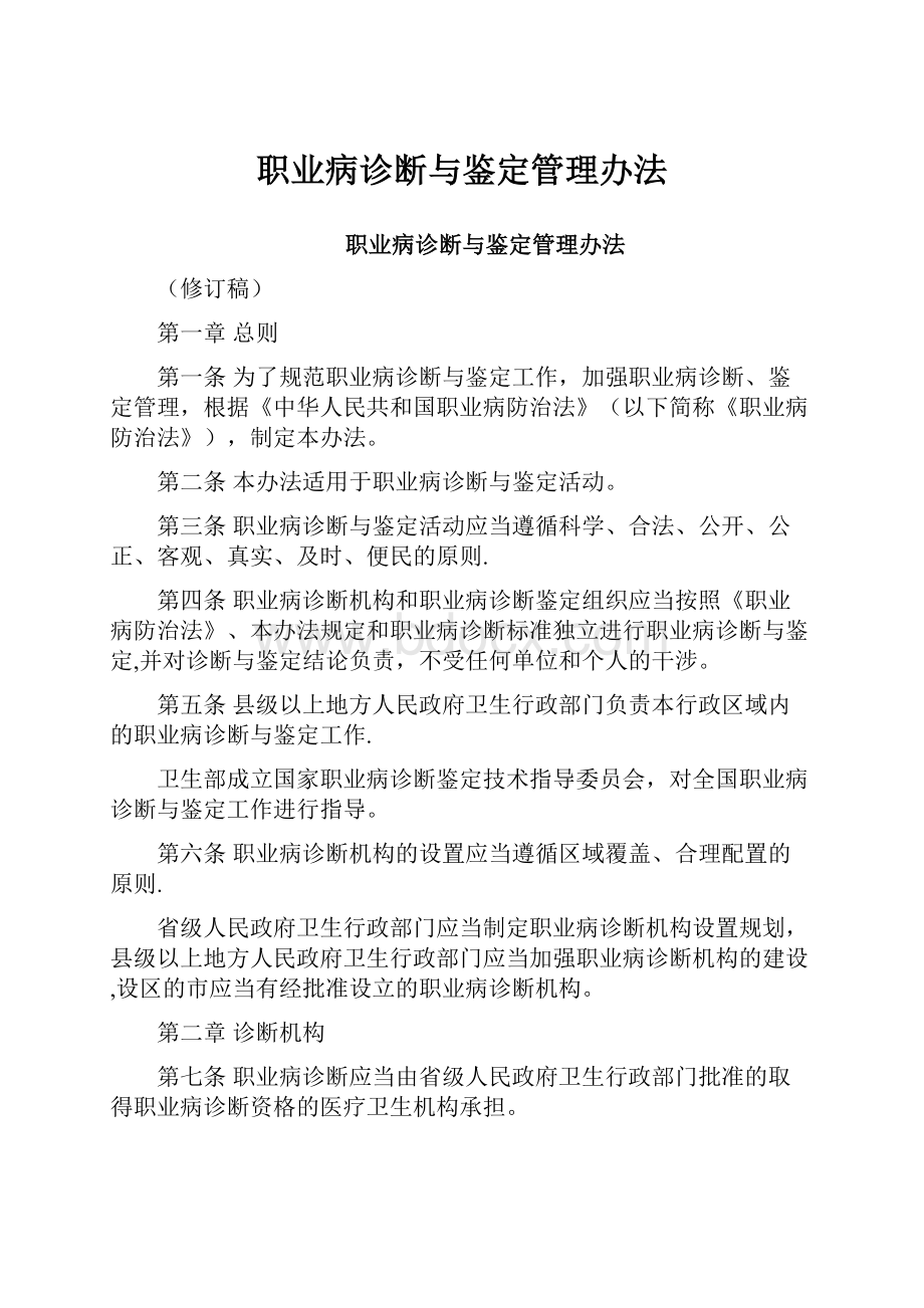 职业病诊断与鉴定管理办法.docx