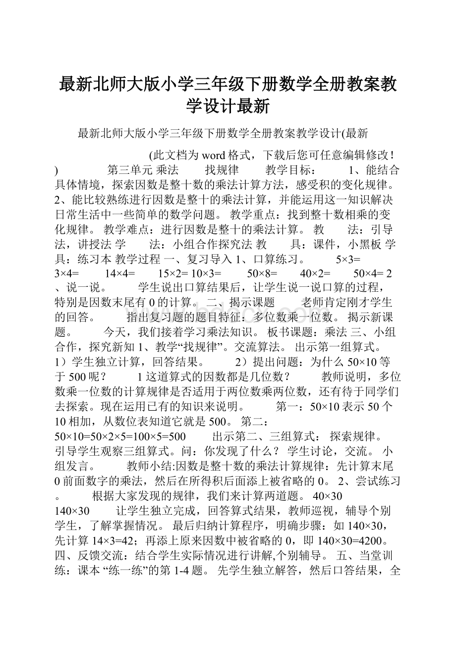 最新北师大版小学三年级下册数学全册教案教学设计最新.docx_第1页