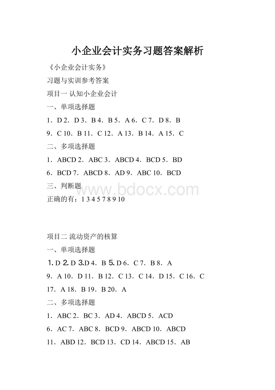 小企业会计实务习题答案解析.docx_第1页