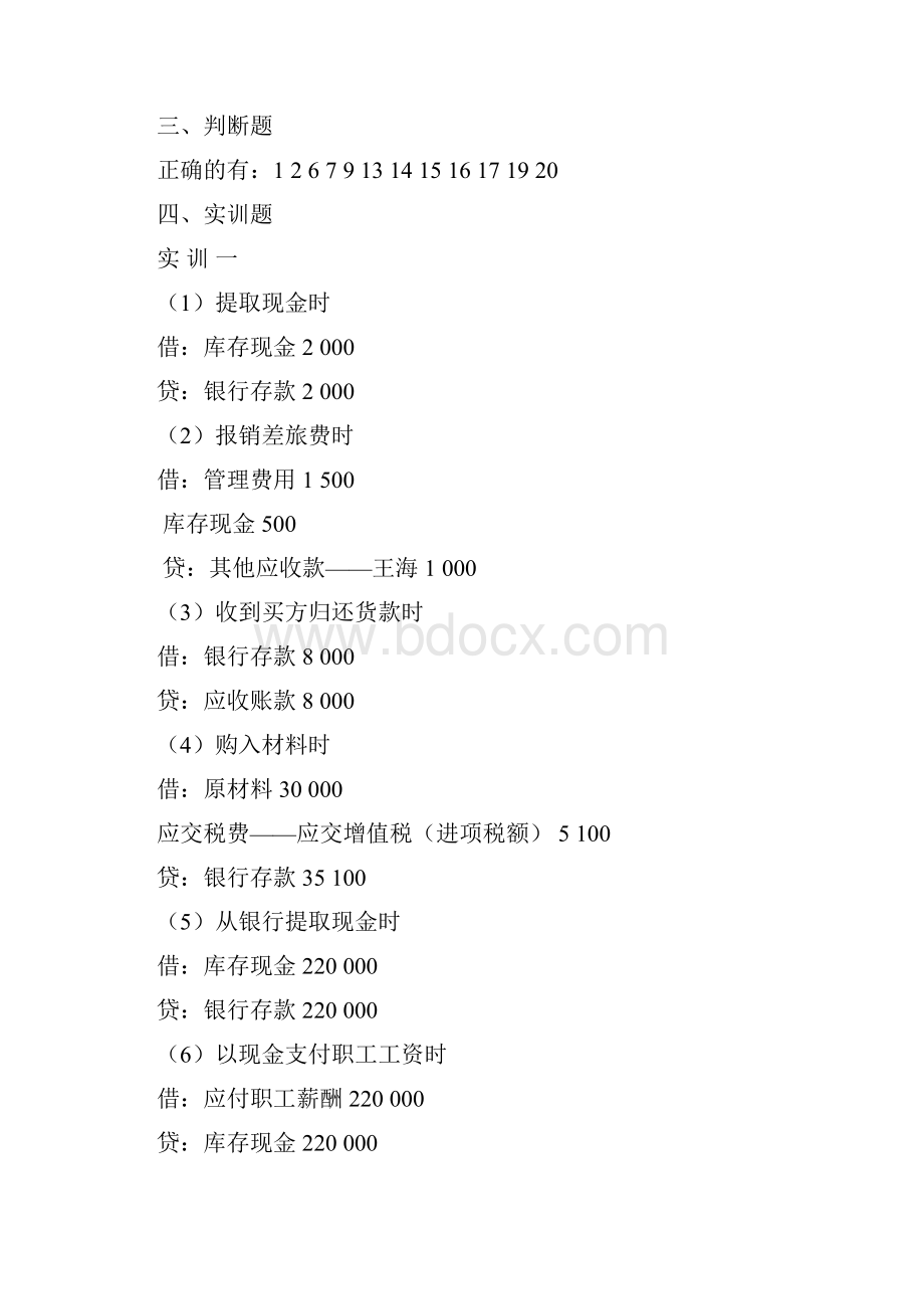 小企业会计实务习题答案解析.docx_第2页