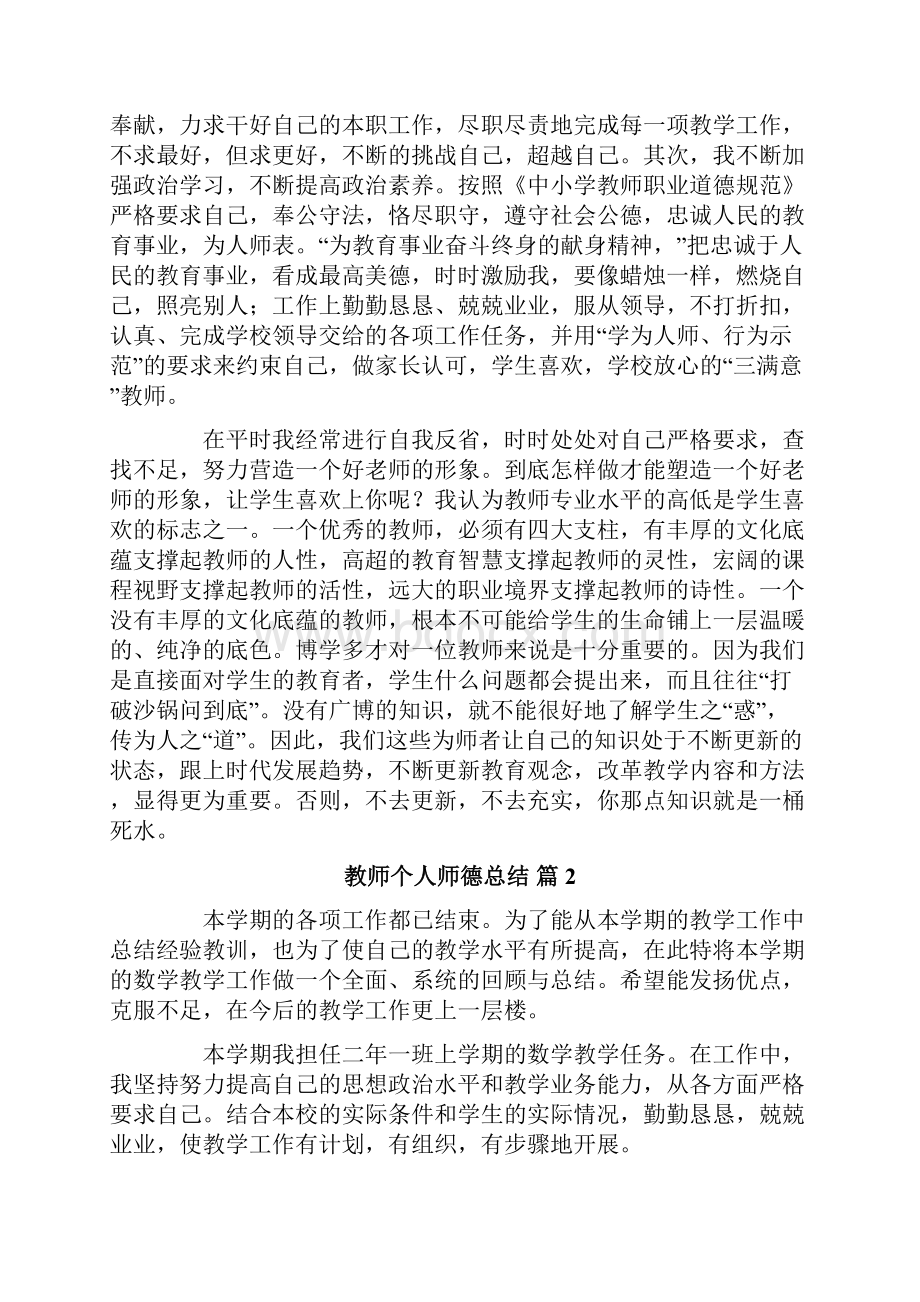 教师个人师德总结3篇.docx_第2页