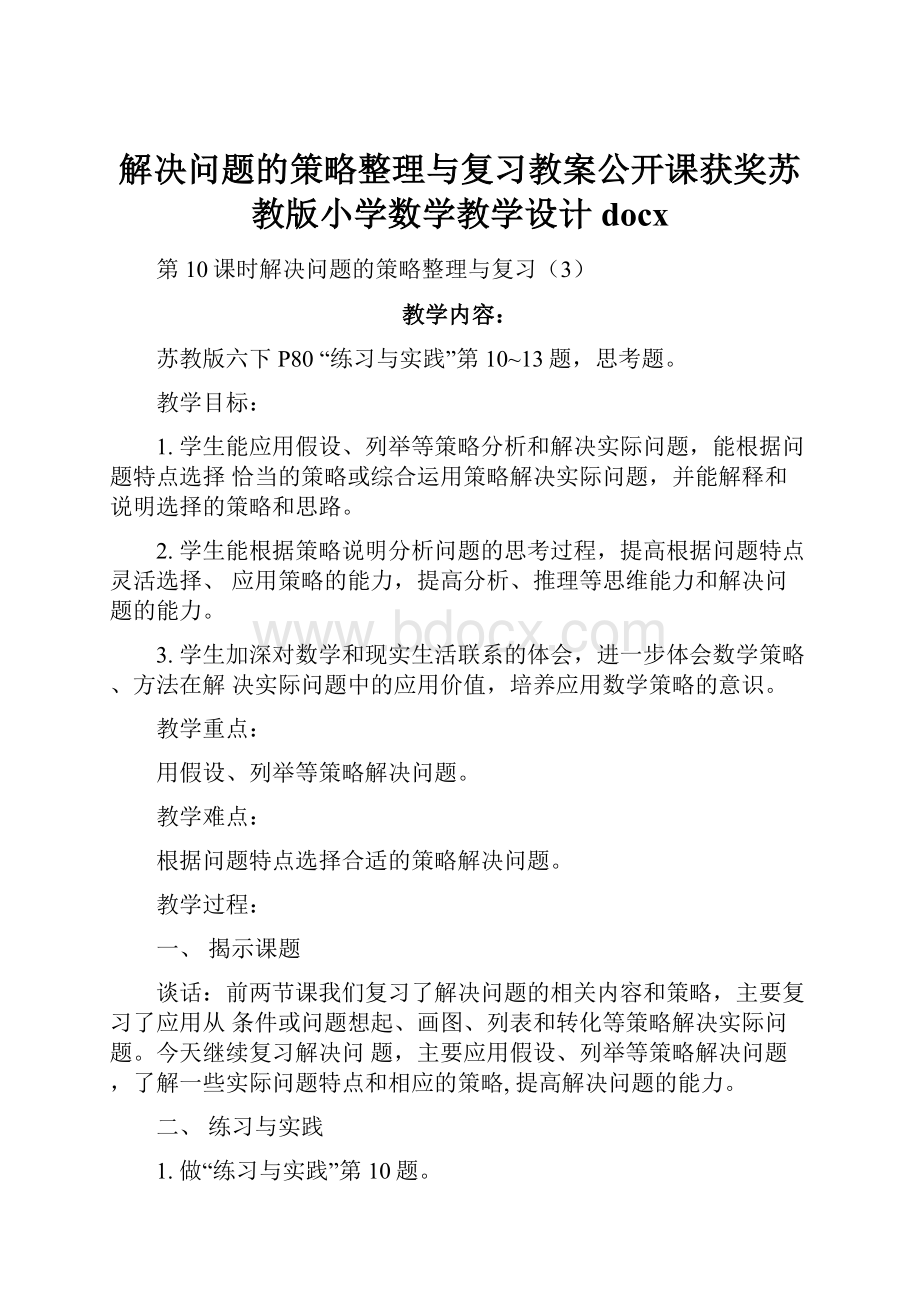 解决问题的策略整理与复习教案公开课获奖苏教版小学数学教学设计docx.docx_第1页