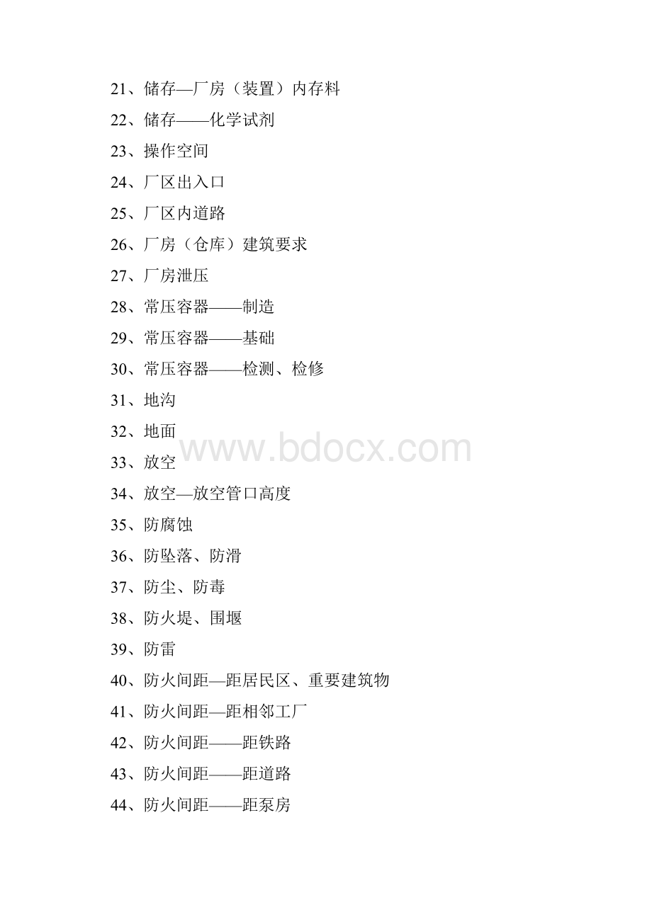 危险化学品现场检查常用标准速查手册DOC.docx_第2页