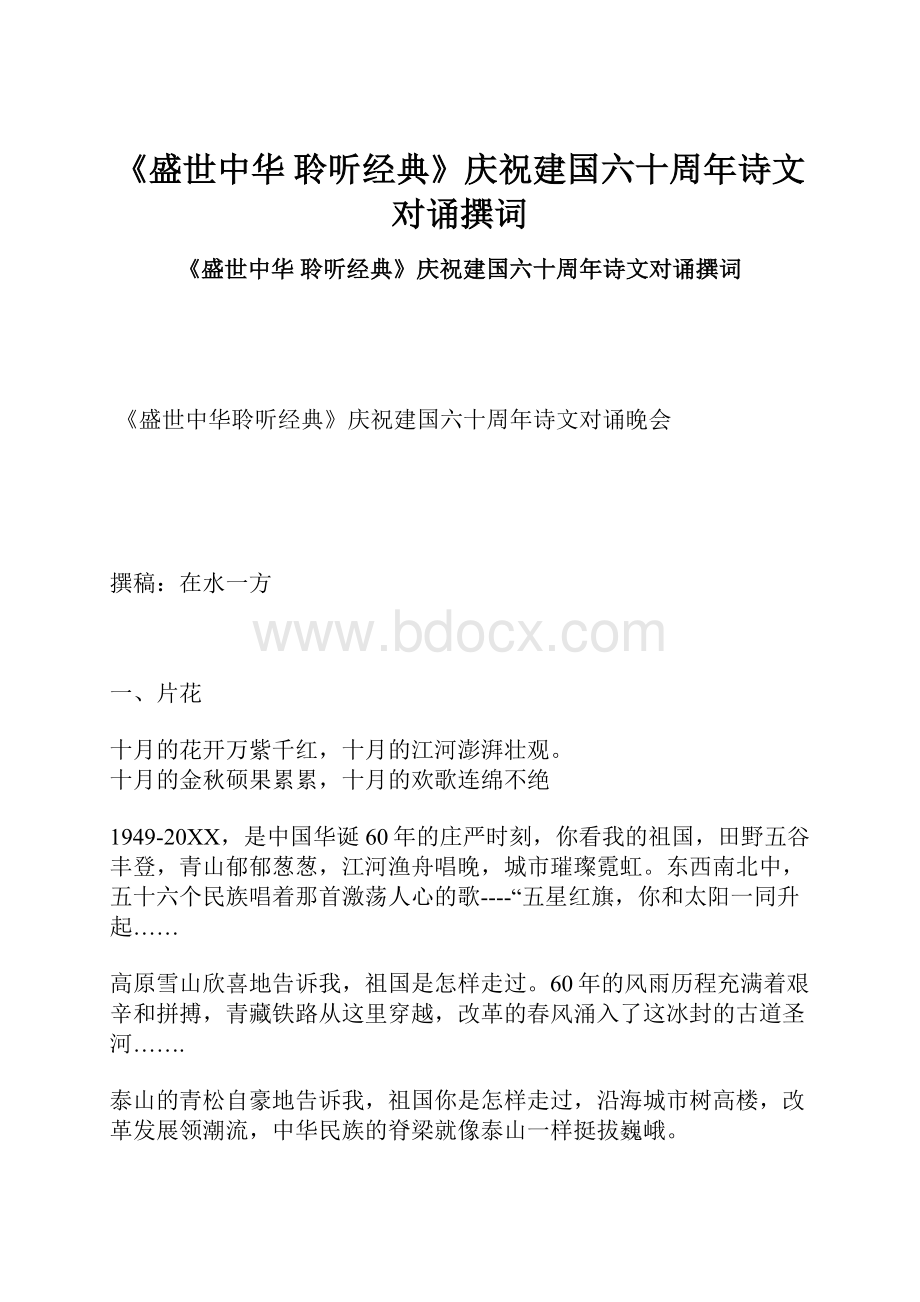 《盛世中华 聆听经典》庆祝建国六十周年诗文对诵撰词.docx_第1页