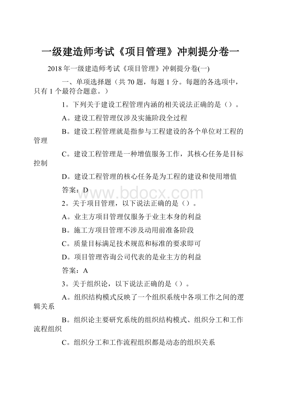 一级建造师考试《项目管理》冲刺提分卷一.docx_第1页