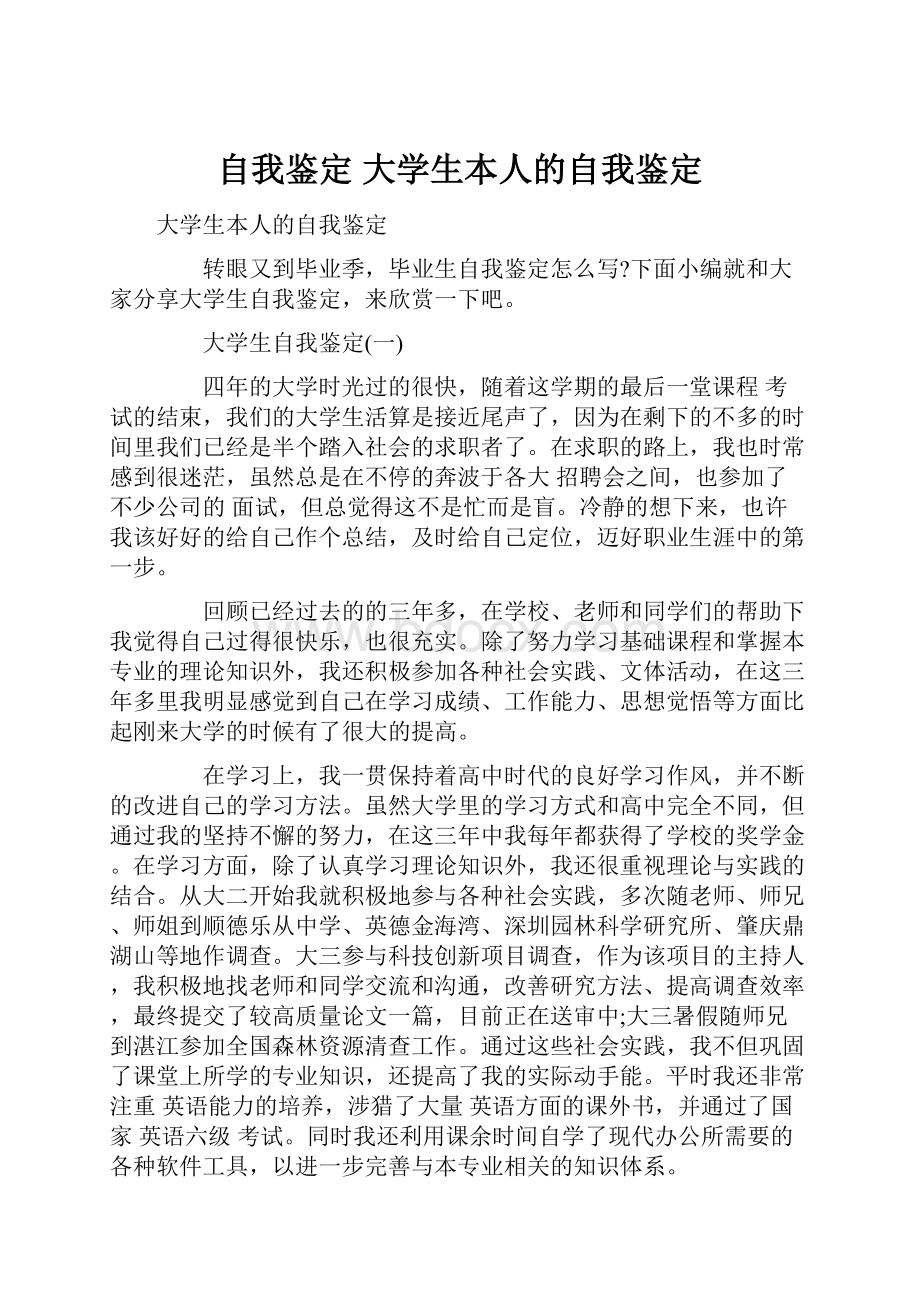 自我鉴定 大学生本人的自我鉴定.docx