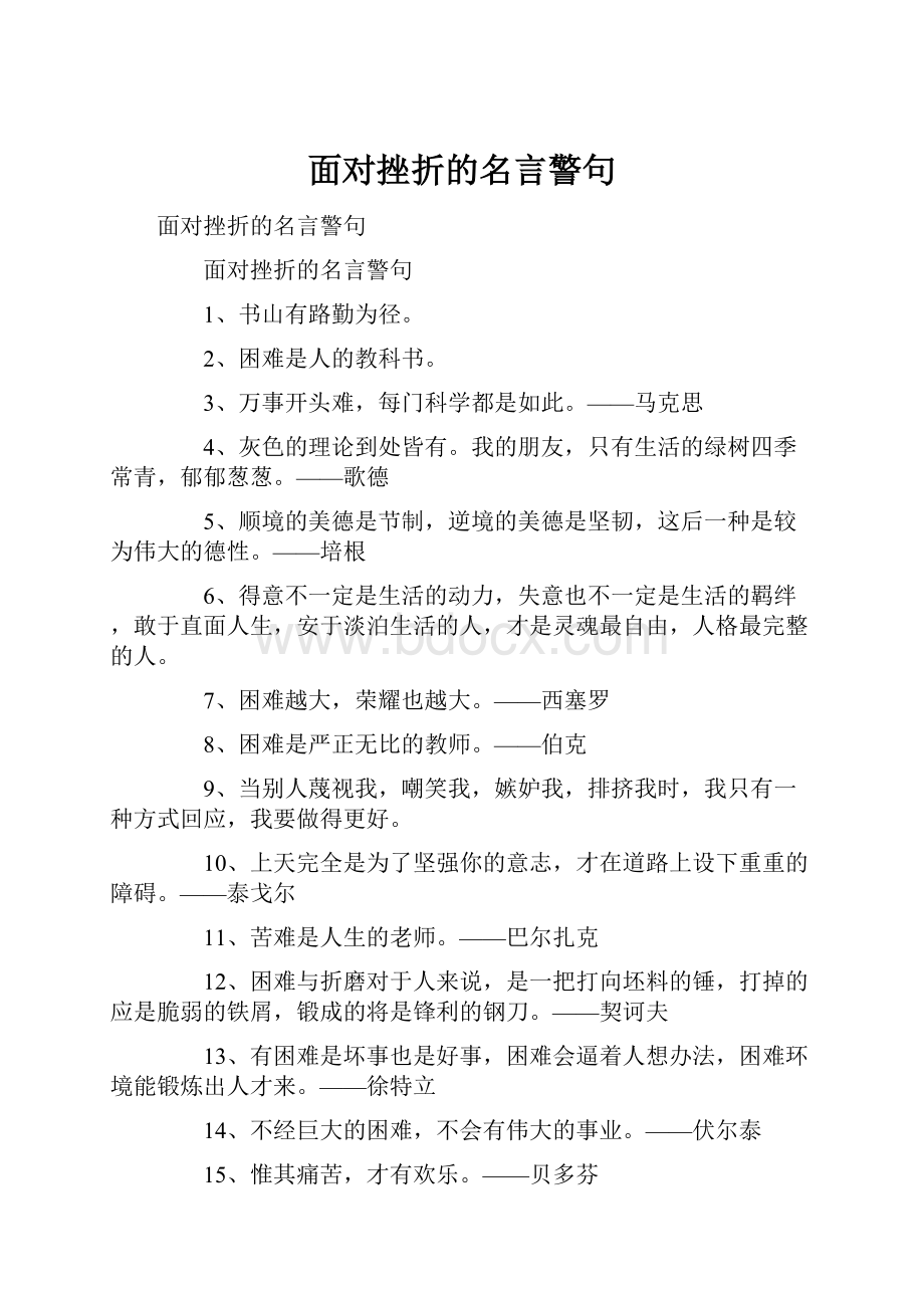 面对挫折的名言警句.docx_第1页