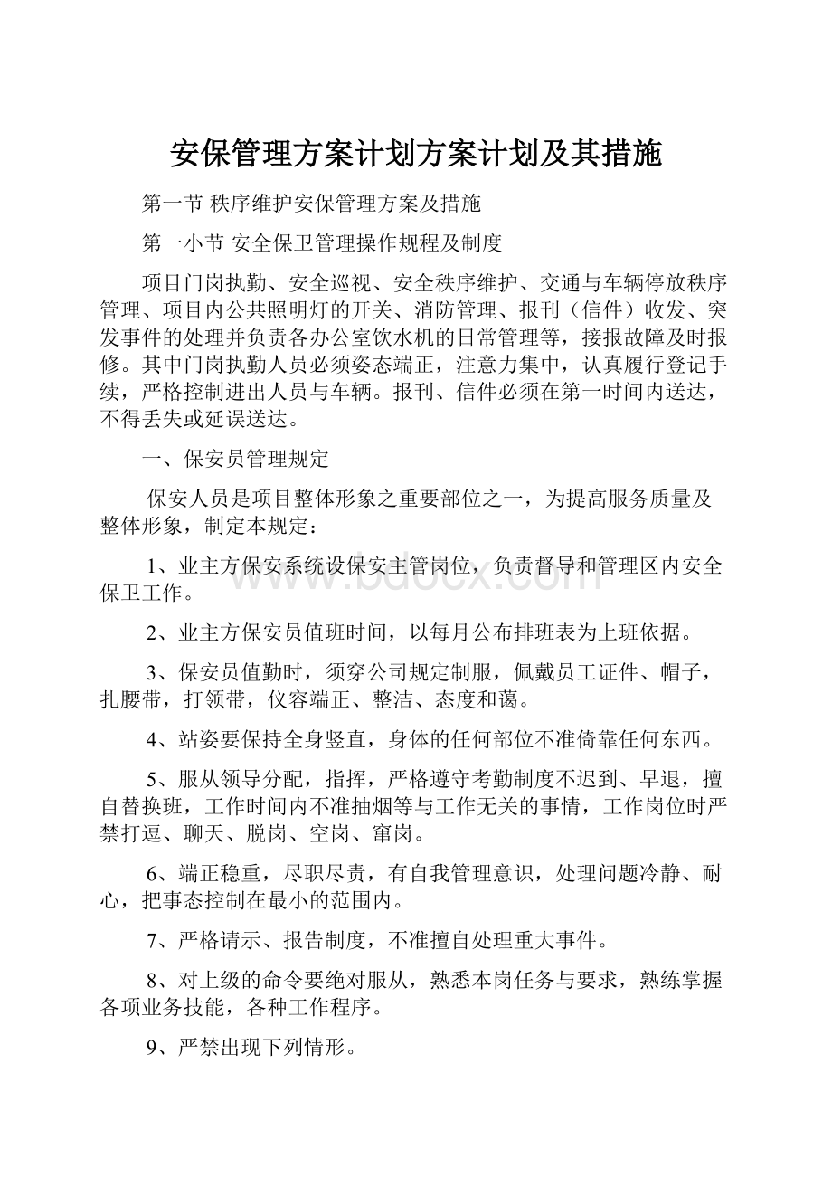 安保管理方案计划方案计划及其措施.docx