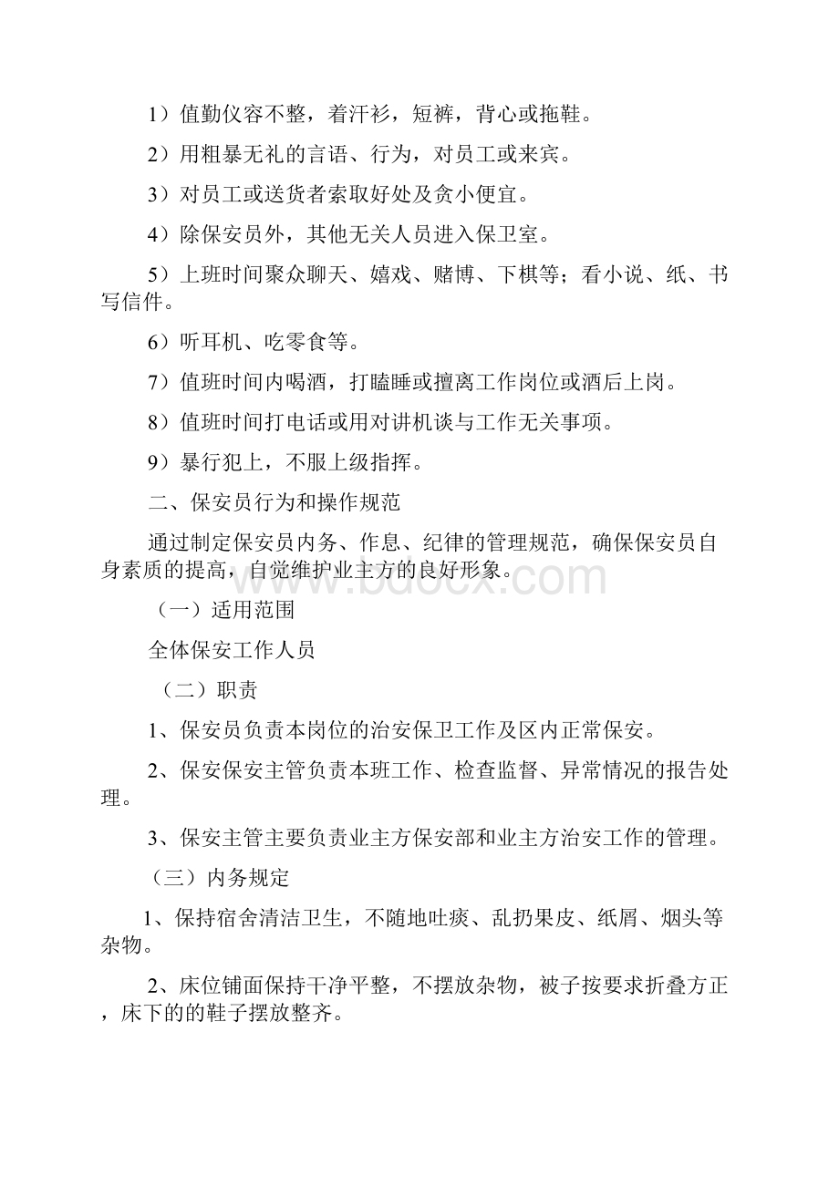 安保管理方案计划方案计划及其措施.docx_第2页