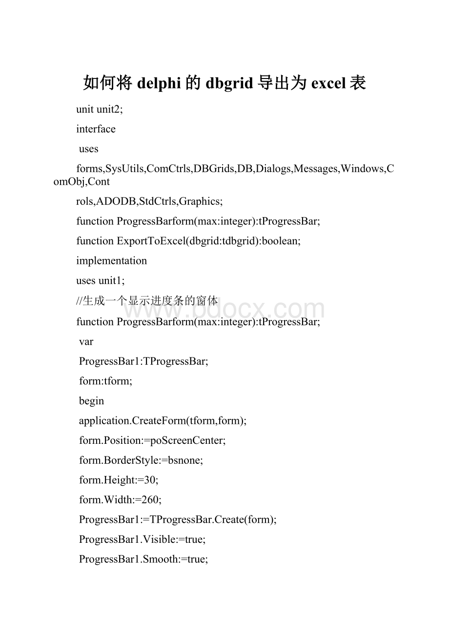 如何将delphi的dbgrid导出为excel表.docx_第1页