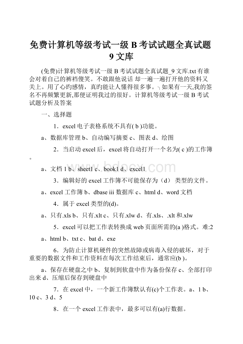 免费计算机等级考试一级B考试试题全真试题9文库.docx_第1页