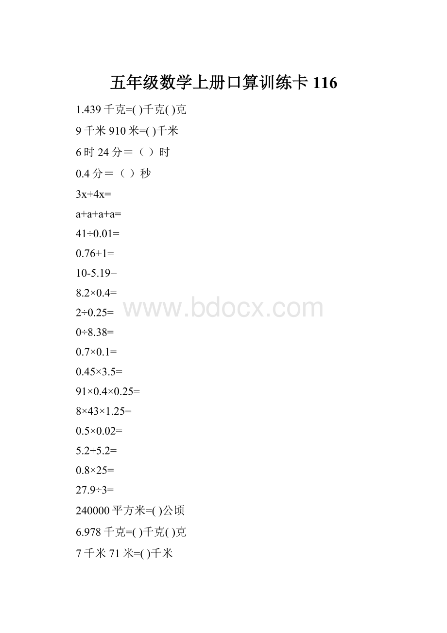 五年级数学上册口算训练卡116.docx_第1页