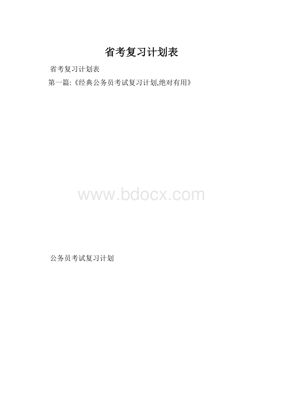 省考复习计划表.docx