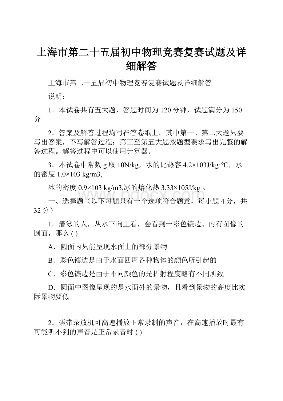 上海市第二十五届初中物理竞赛复赛试题及详细解答.docx