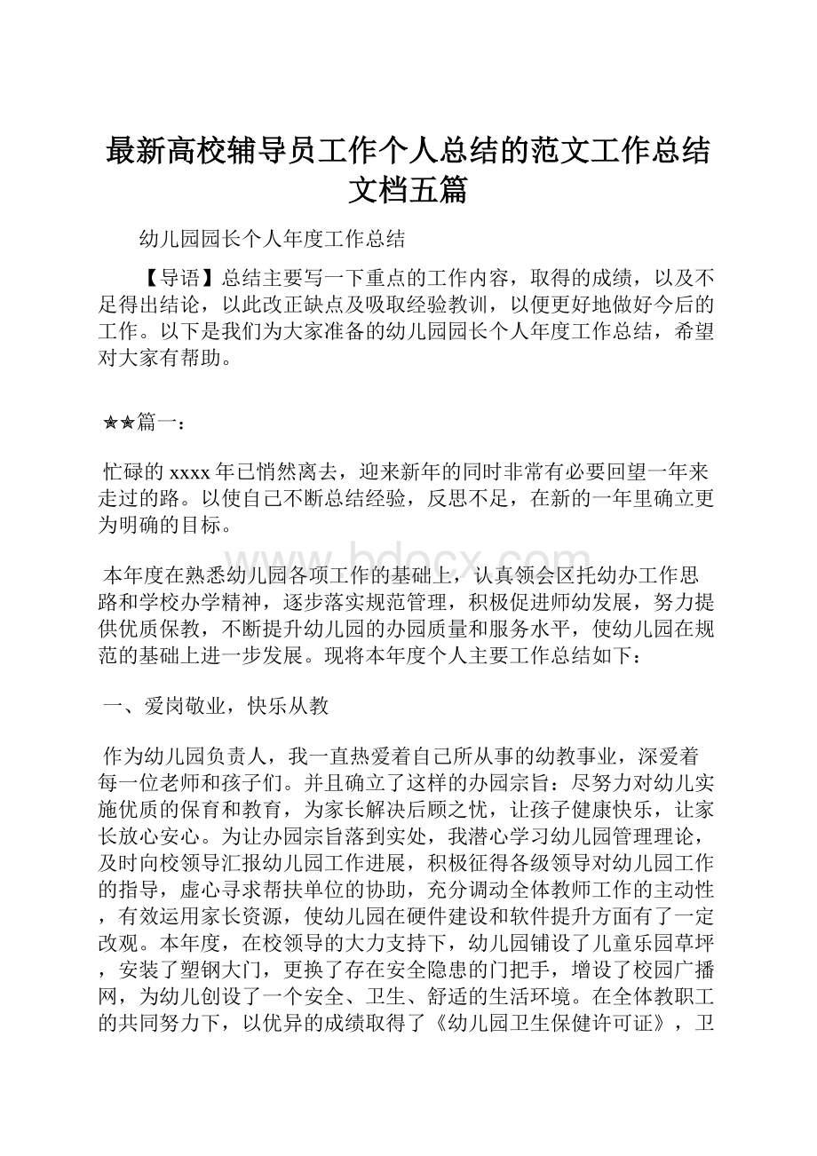 最新高校辅导员工作个人总结的范文工作总结文档五篇.docx