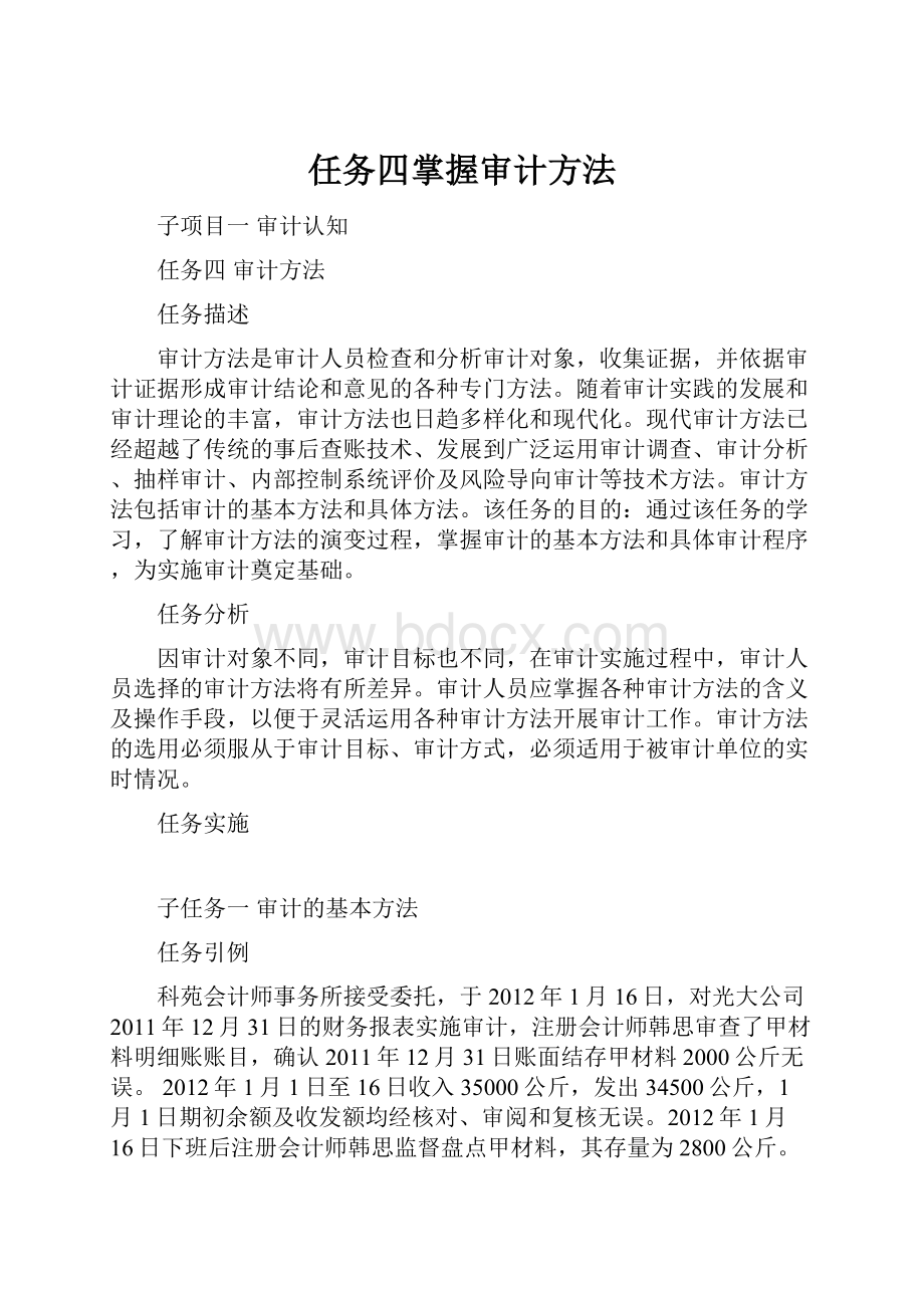 任务四掌握审计方法.docx_第1页