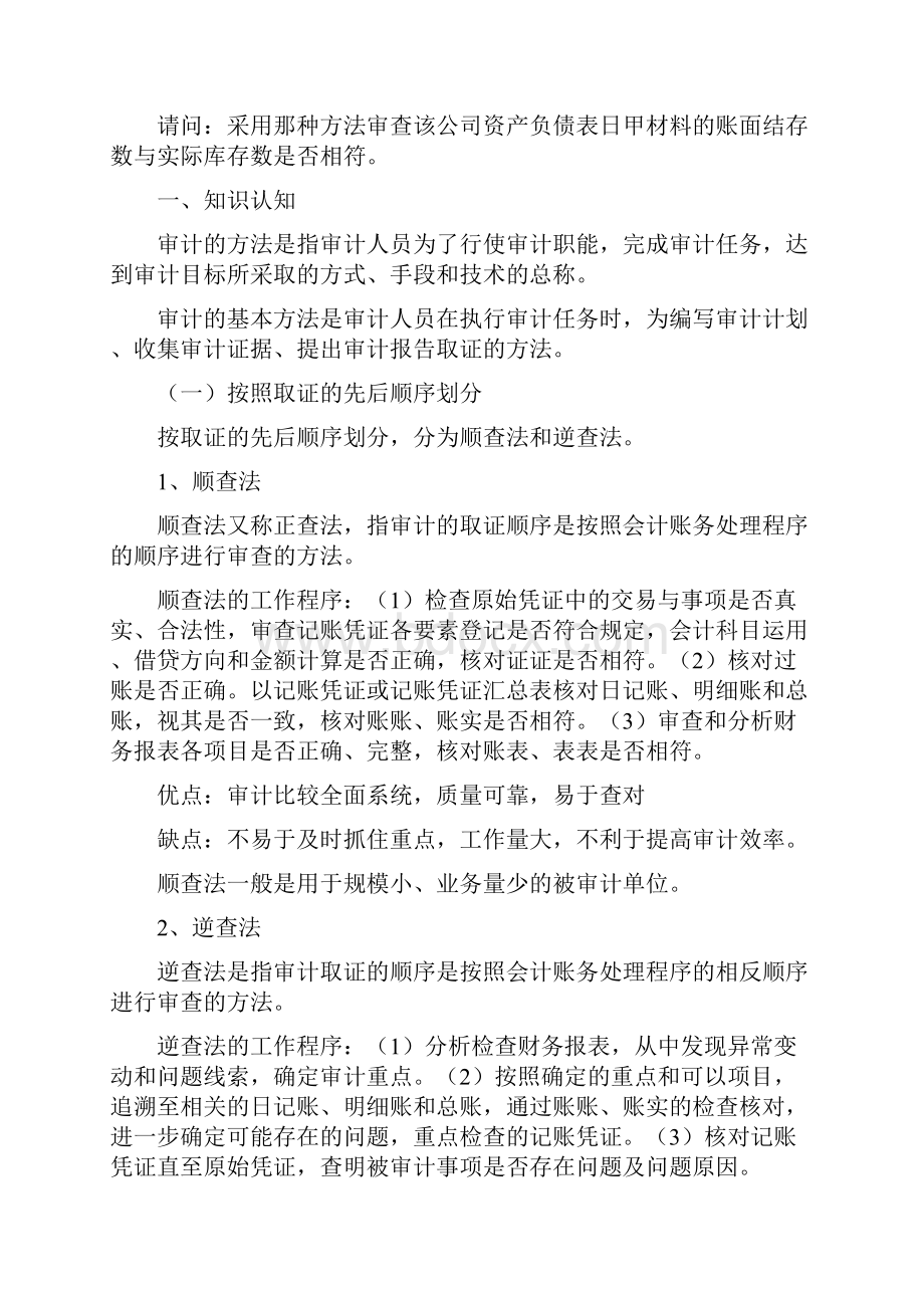 任务四掌握审计方法.docx_第2页