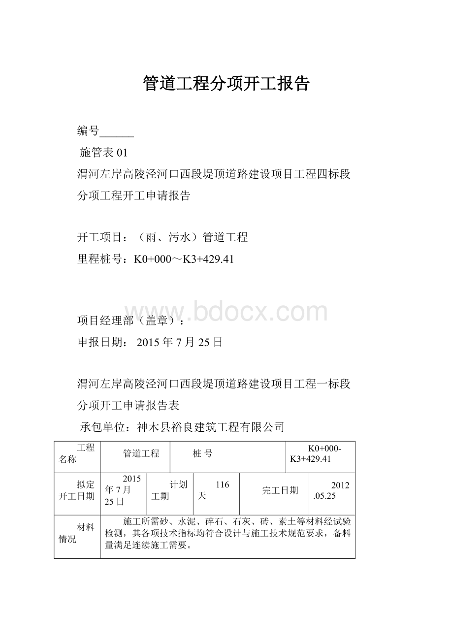 管道工程分项开工报告.docx