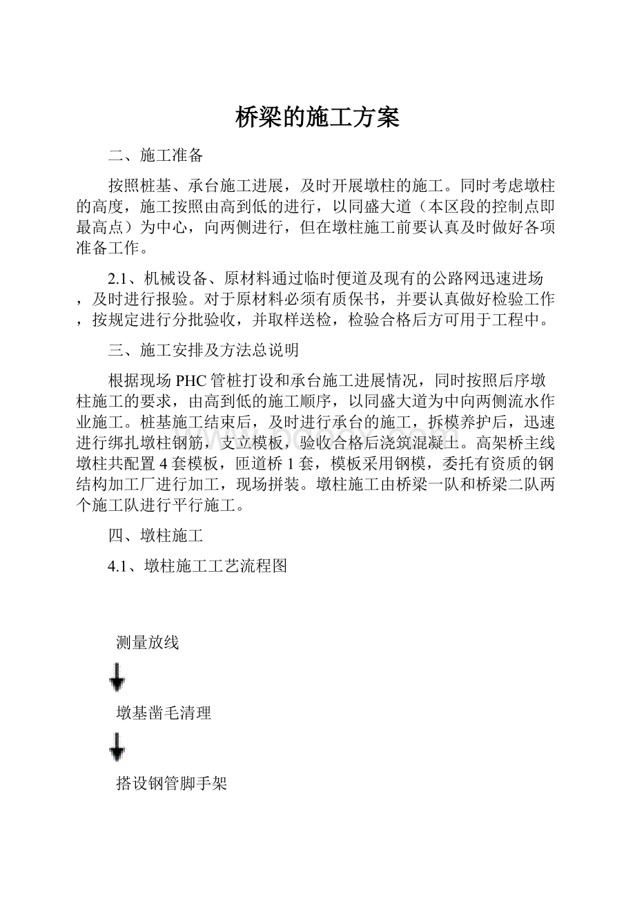 桥梁的施工方案.docx_第1页