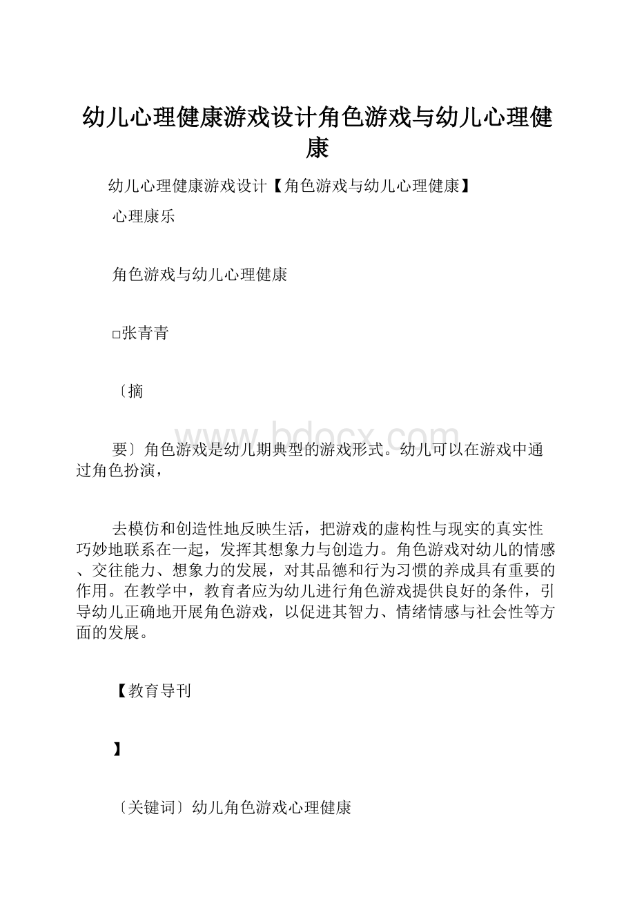 幼儿心理健康游戏设计角色游戏与幼儿心理健康.docx