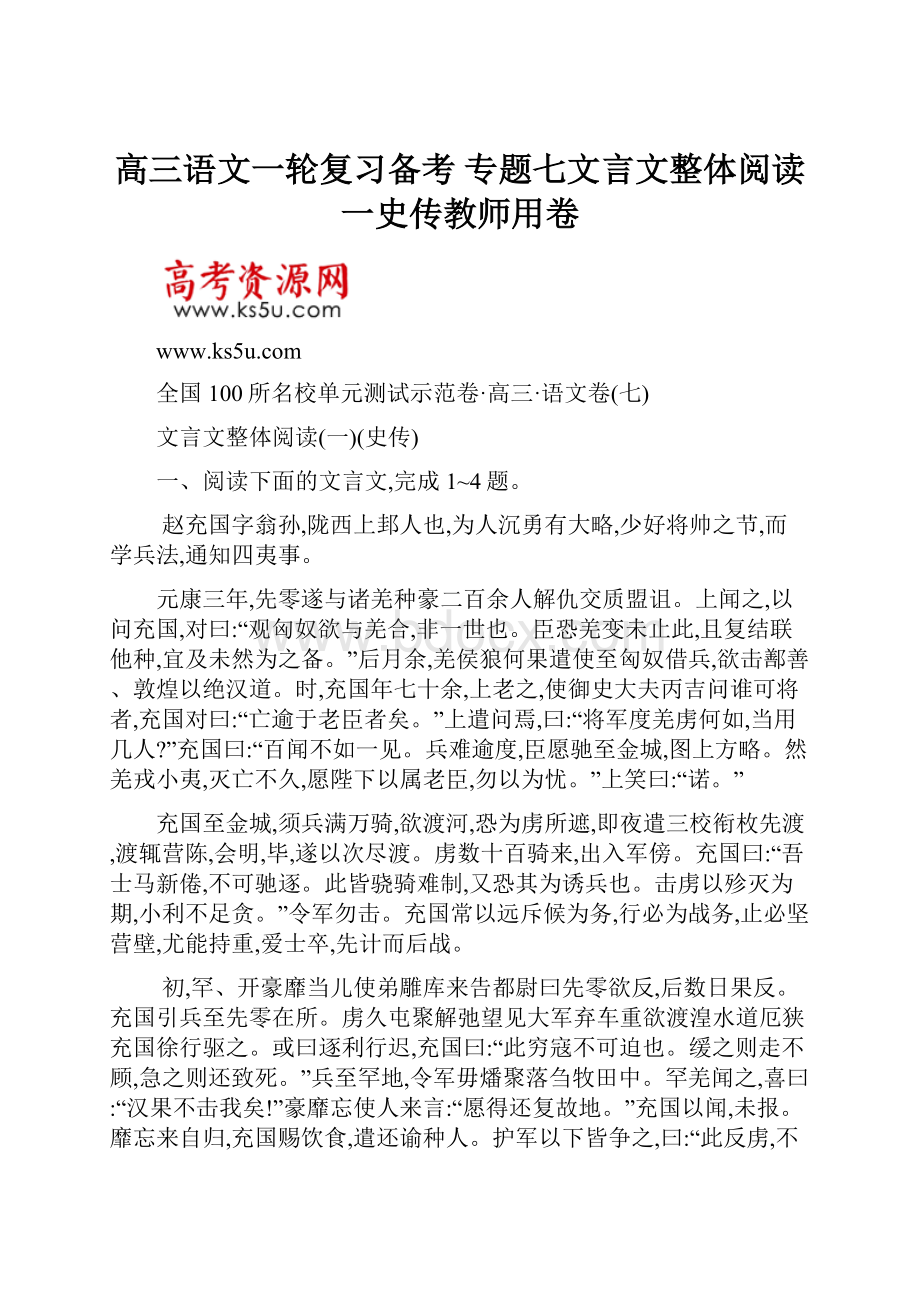 高三语文一轮复习备考 专题七文言文整体阅读一史传教师用卷.docx