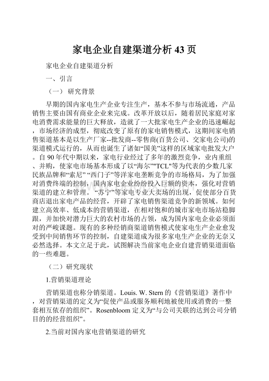 家电企业自建渠道分析 43页.docx_第1页