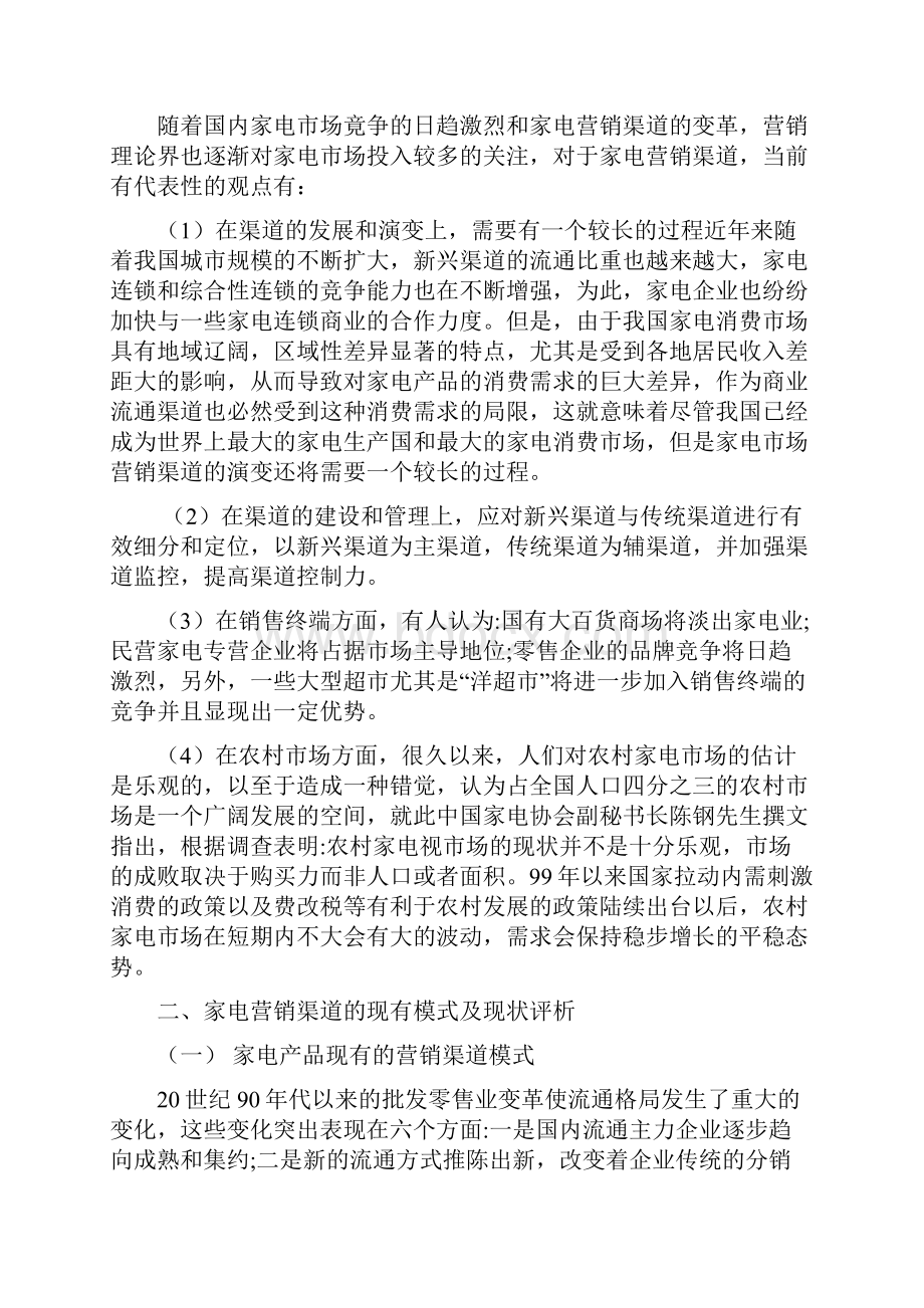 家电企业自建渠道分析 43页.docx_第2页